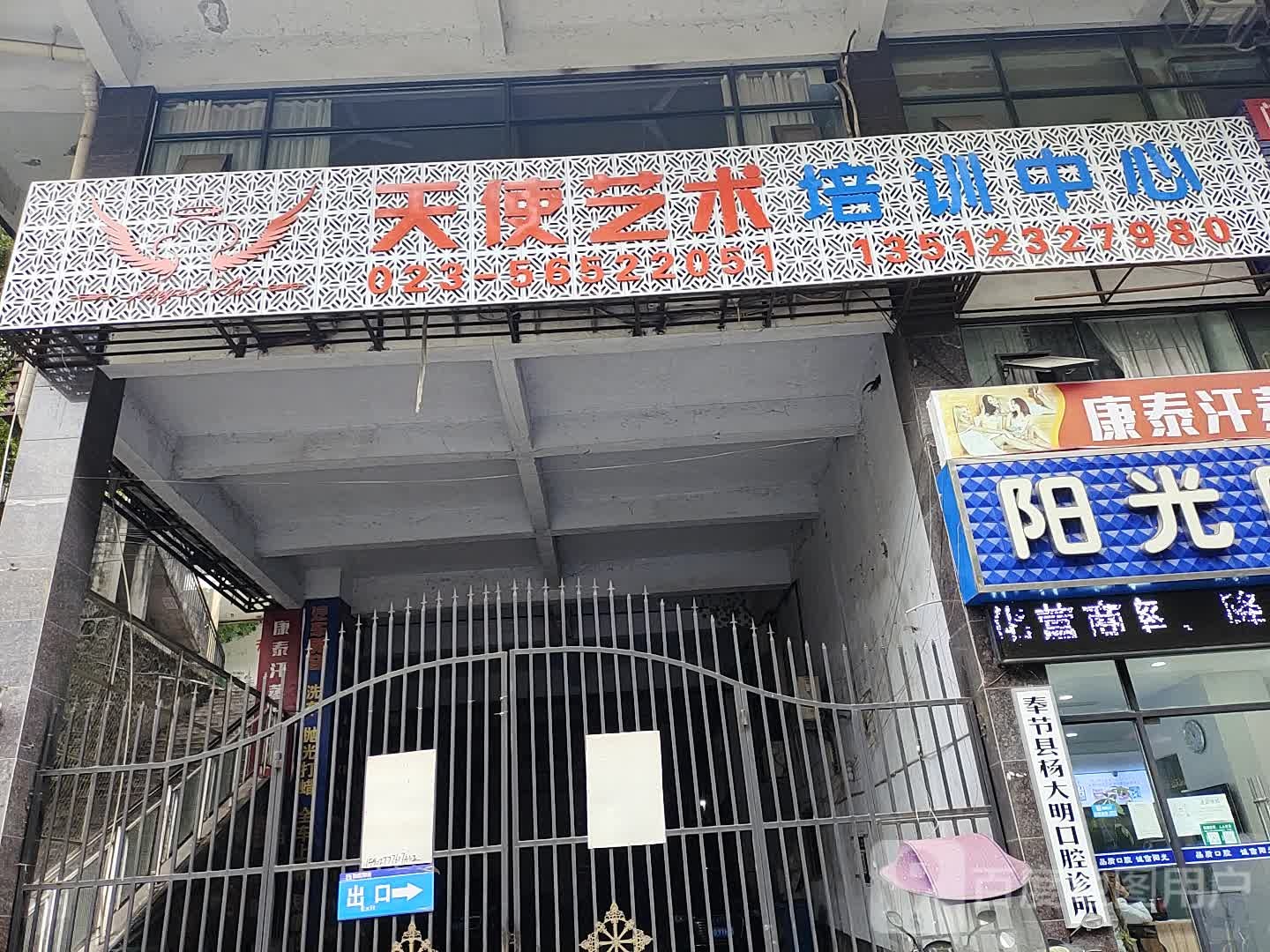 天使艺术培训中心