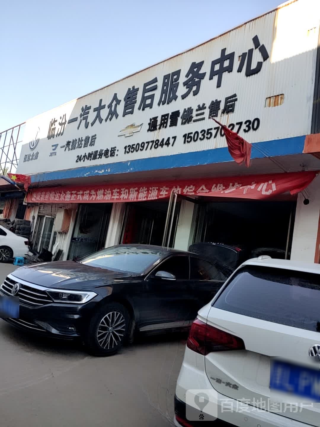 临汾一汽大众售后服务中心