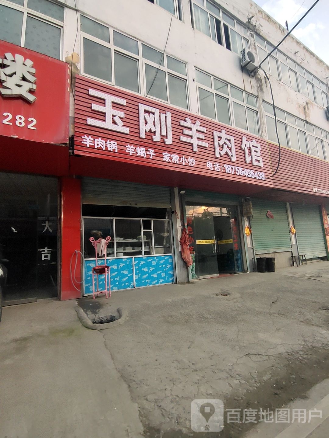 玉刚肉羊馆