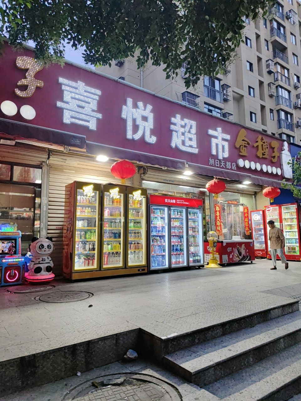 喜悦超市(旭日天都店)