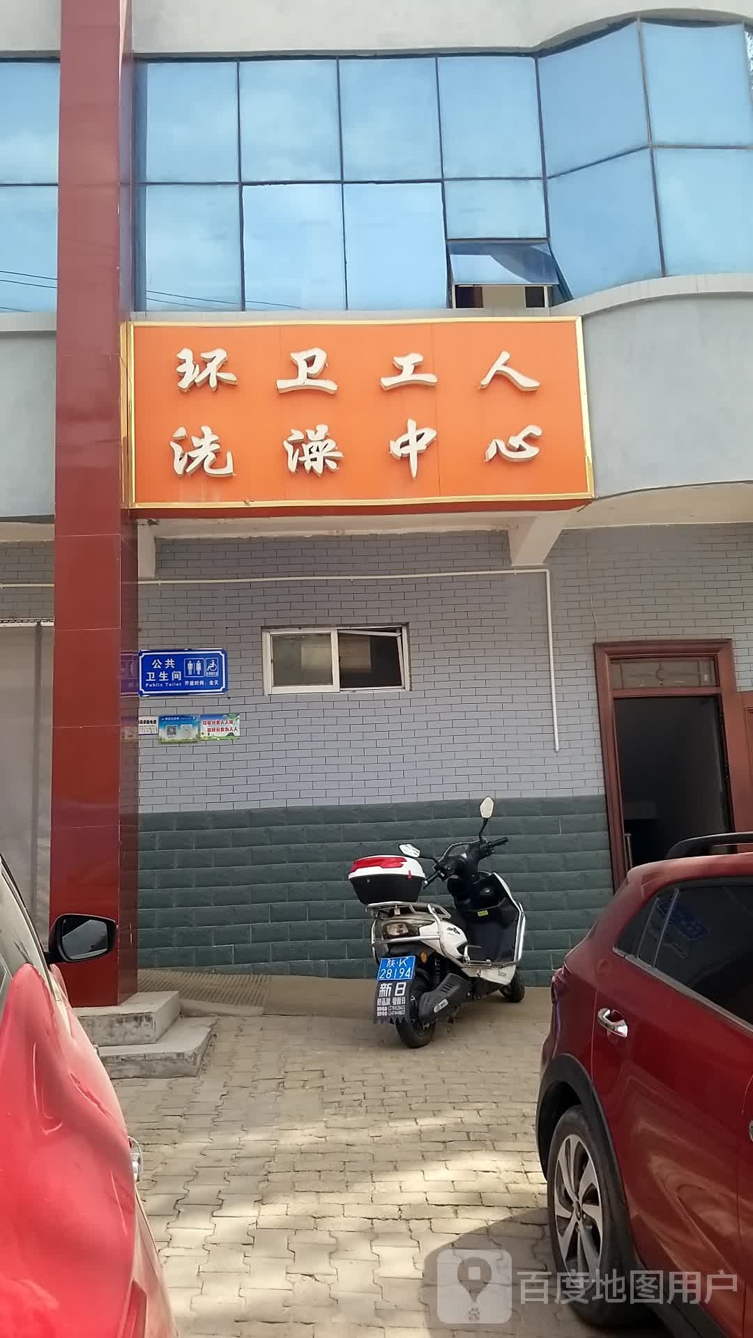 环卫工人洗浴中心