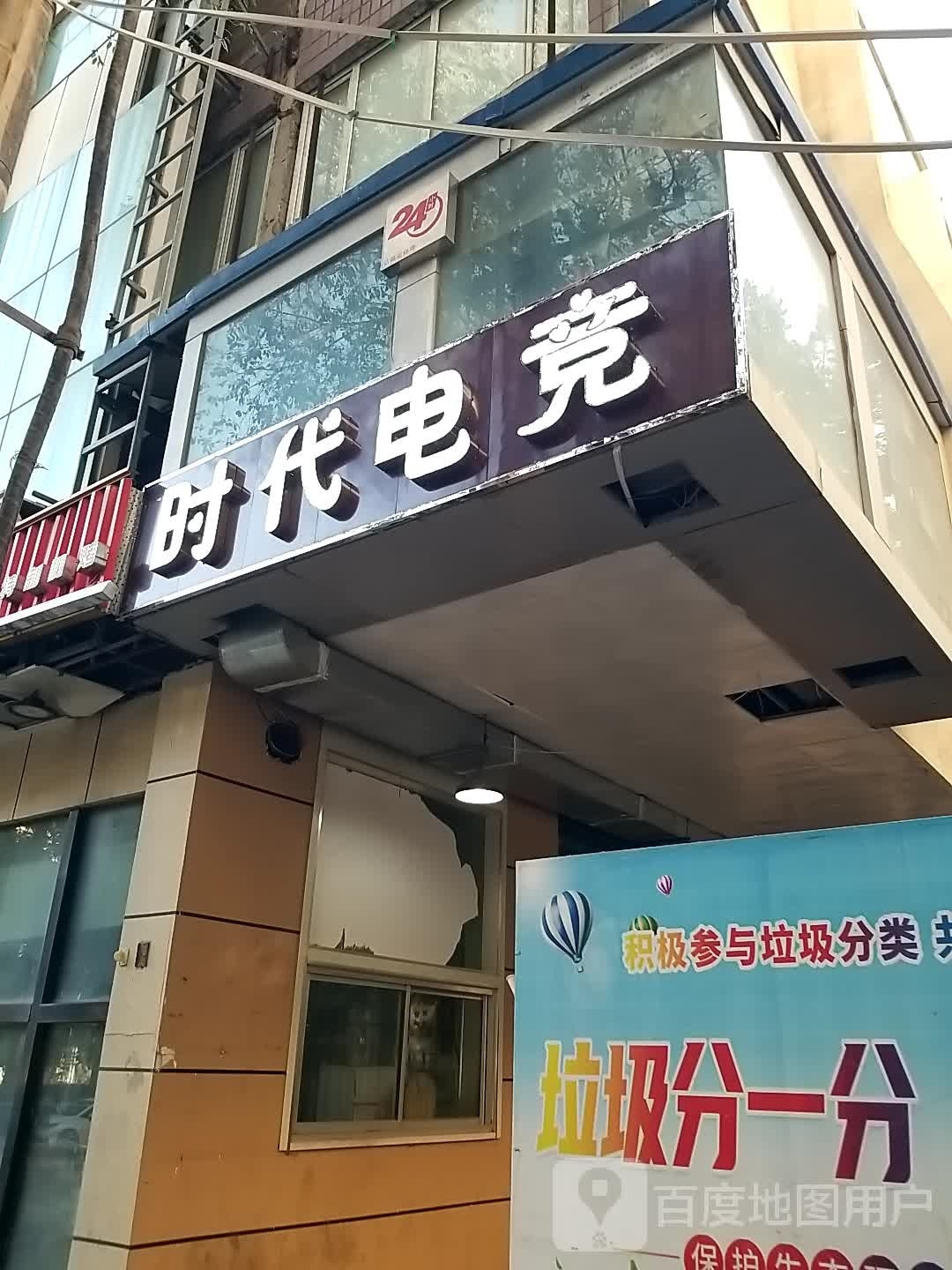 时代电竞(长江路二巷店)