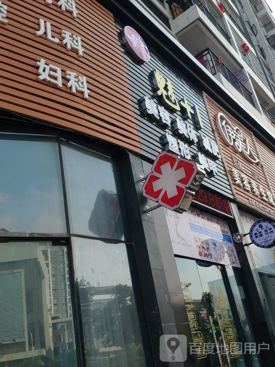 魅+1美容美体(上元道店)