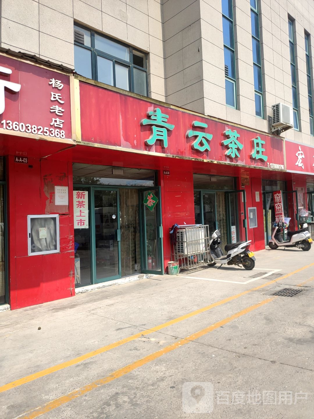 青云茶庄(上街区新农贸市场店)