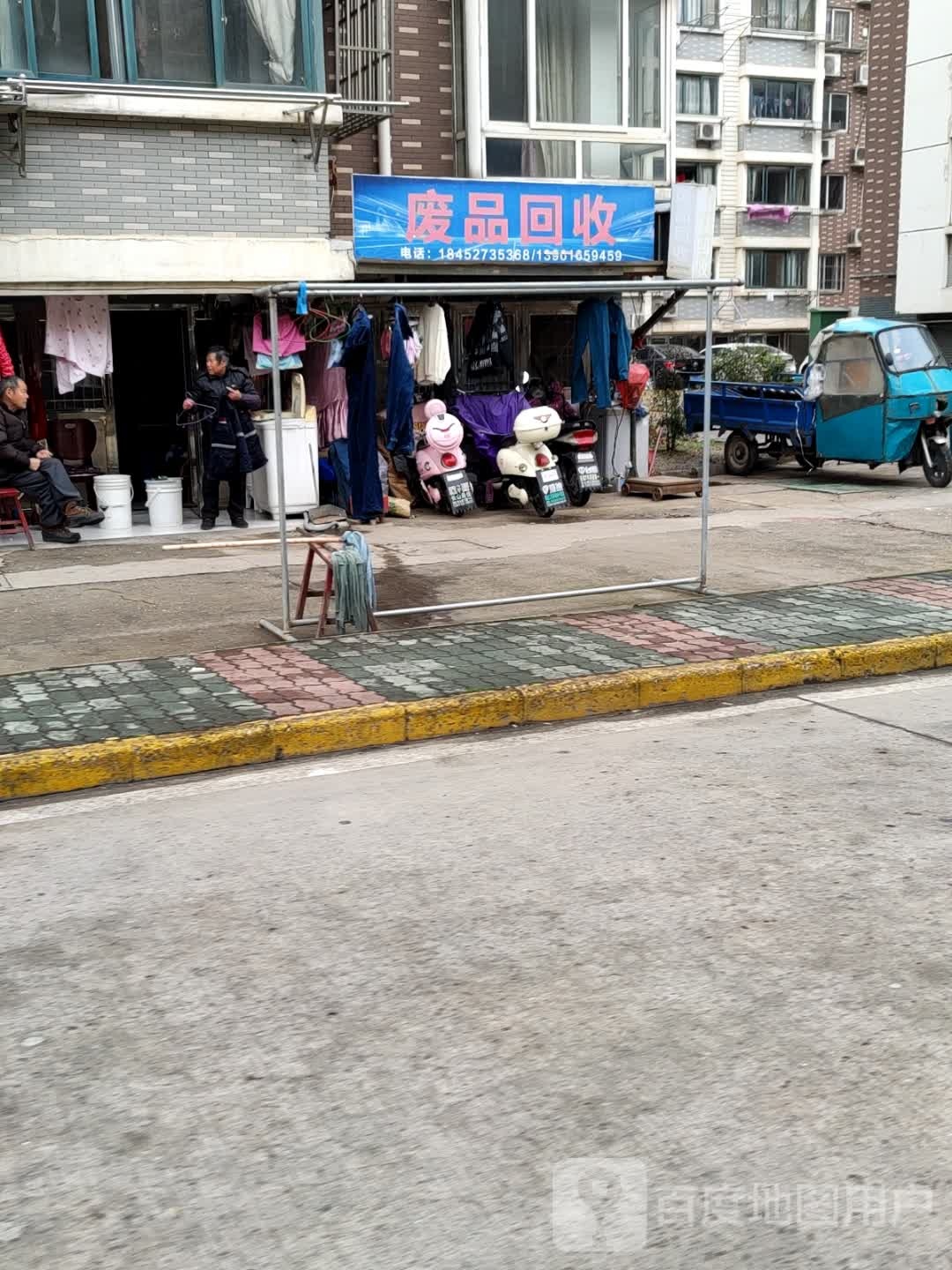 废品回收