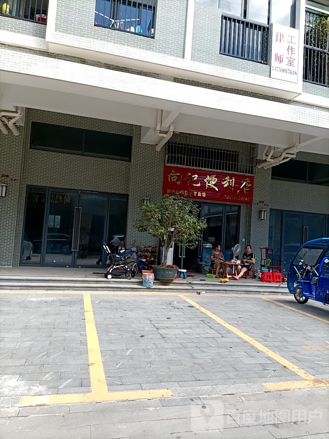 向记便利店