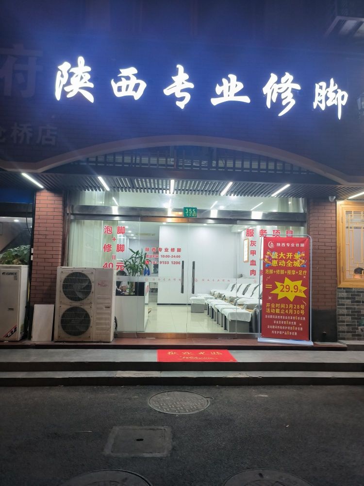 陕西专业修脚