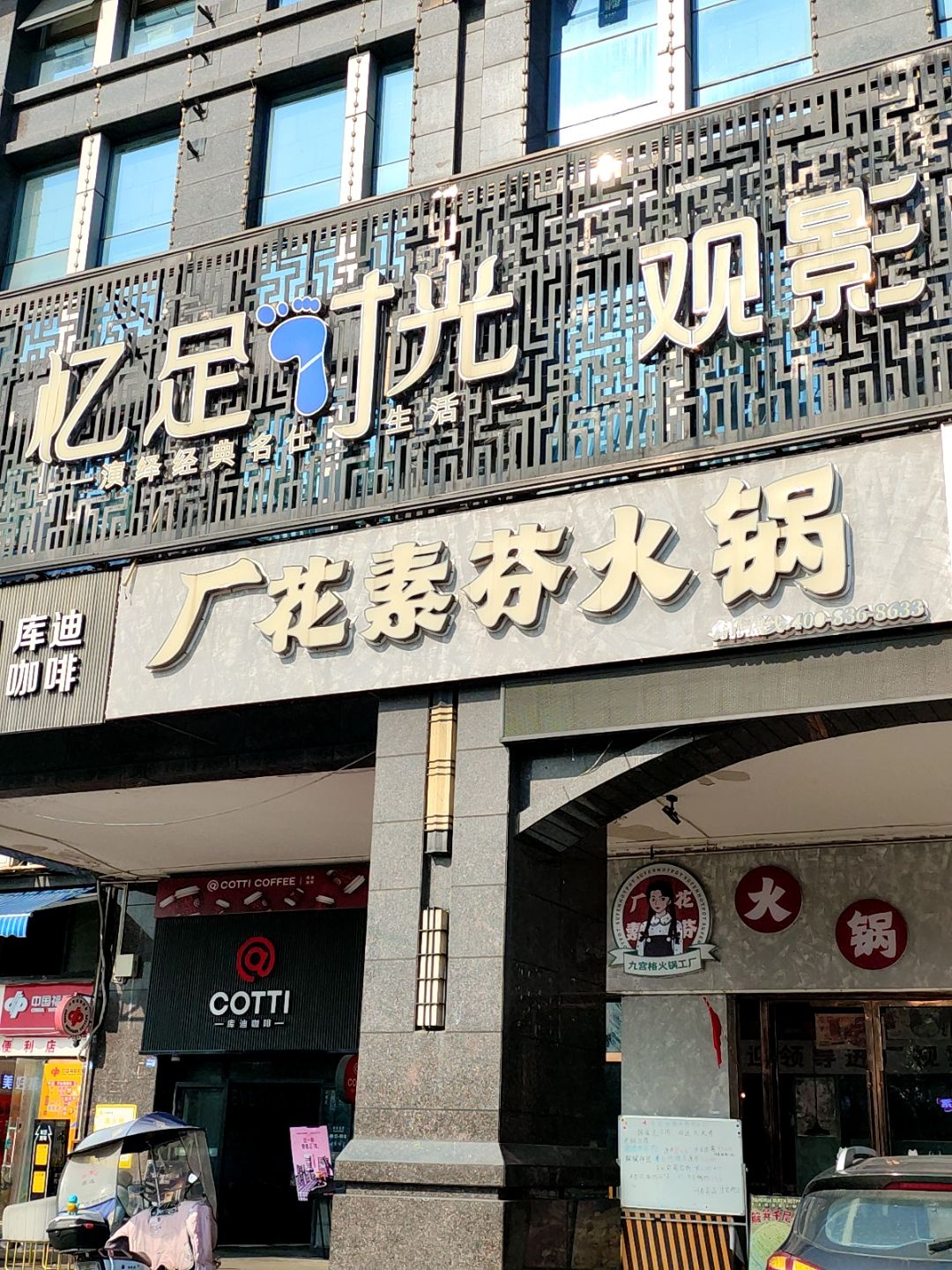 忆足时光·沐足SPA旗舰店(正黄3店)