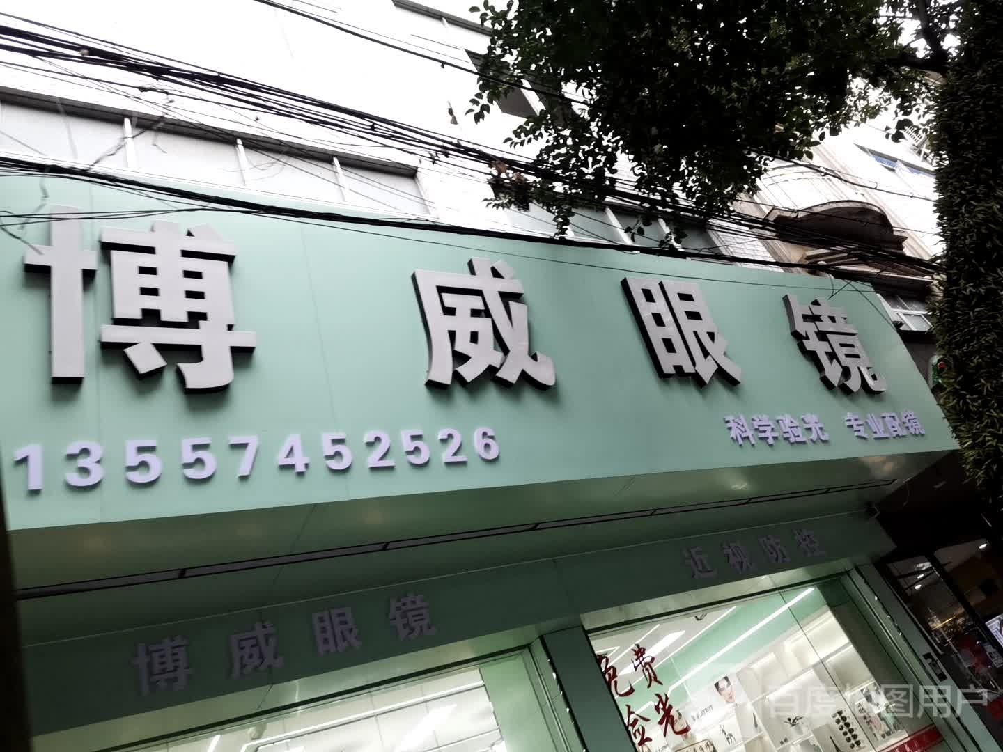 博威眼镜