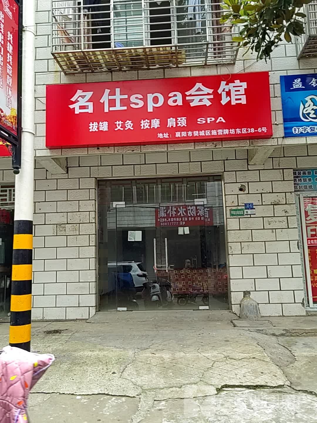 名什spa会馆