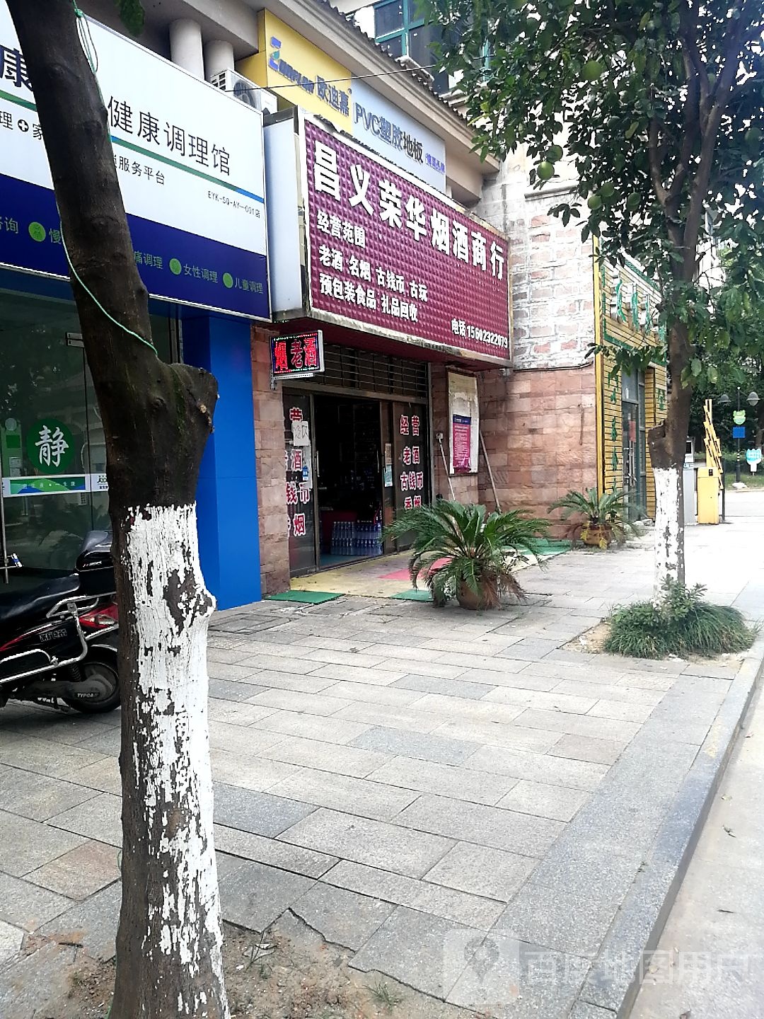昌义荣华烟酒商行