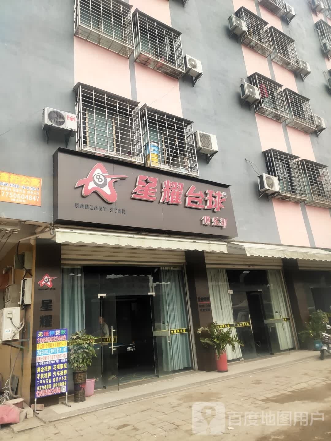 星耀台球俱乐部(郑坂店)