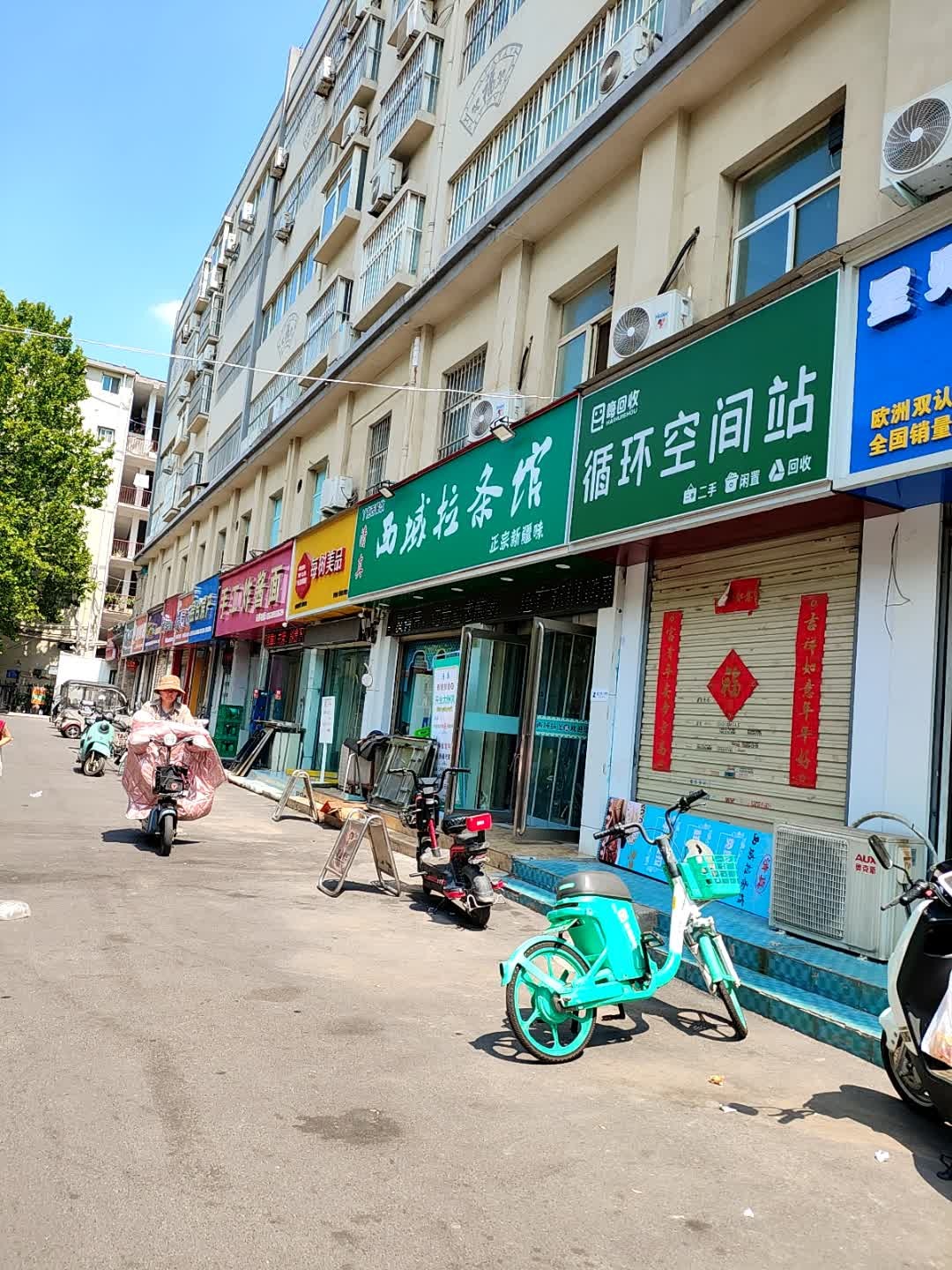 清真西域拉条馆