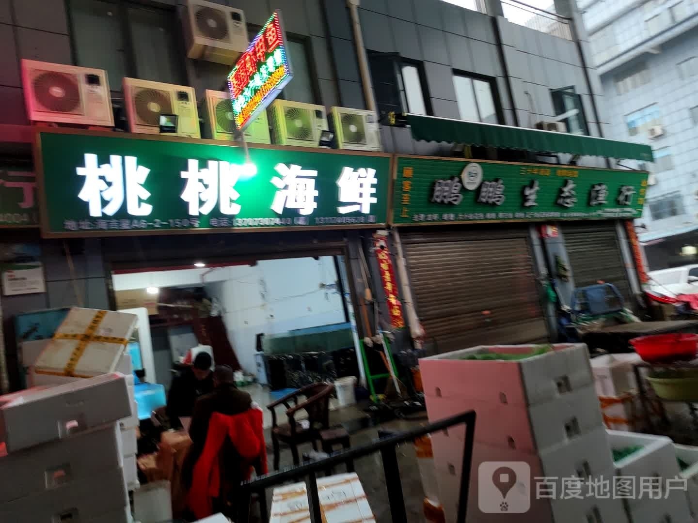 桃桃海鲜