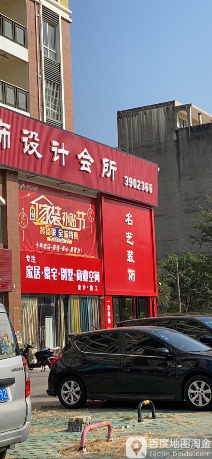 名艺装饰设计会所