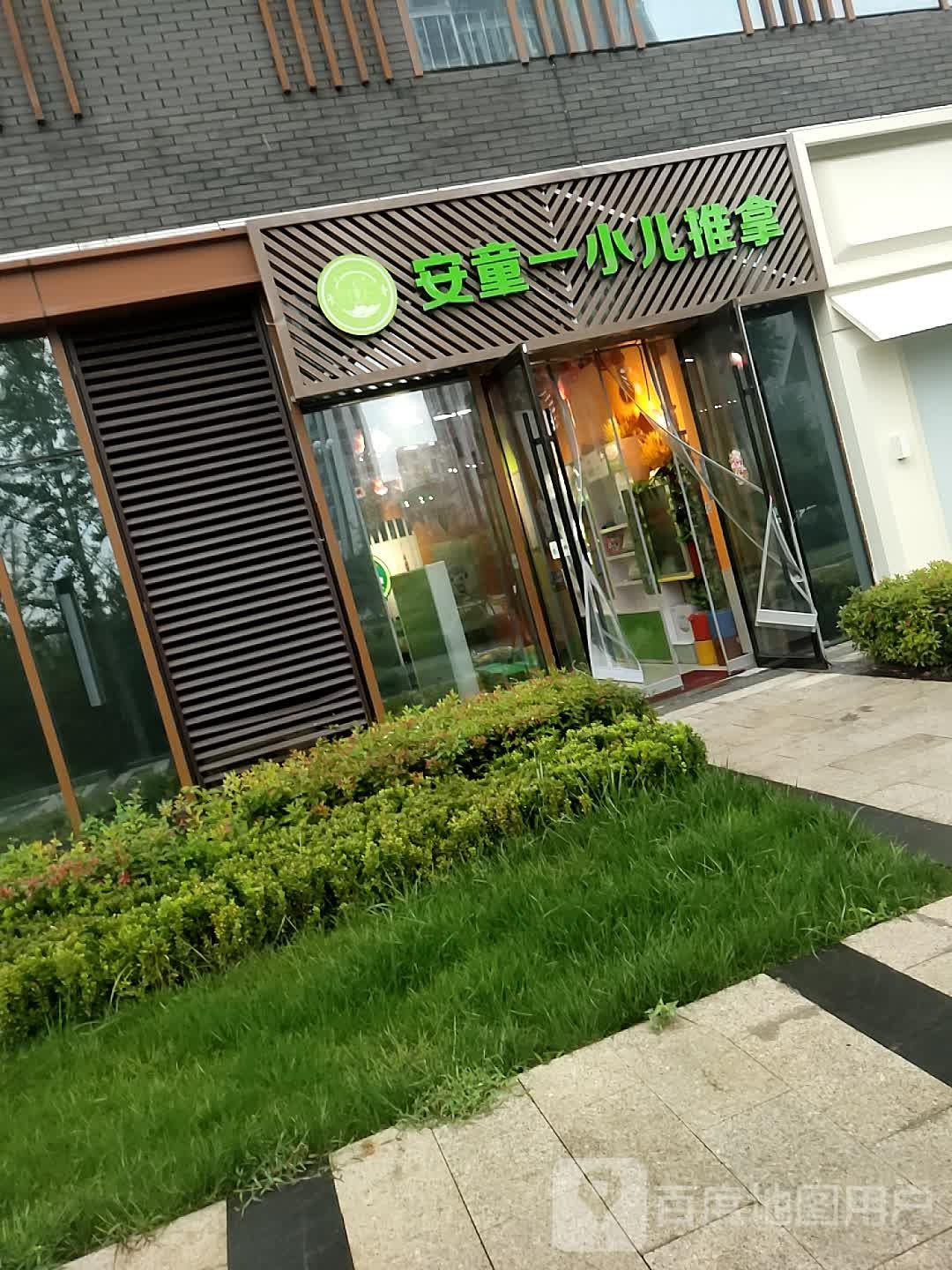 安童一小儿推拿(裕西公园店)