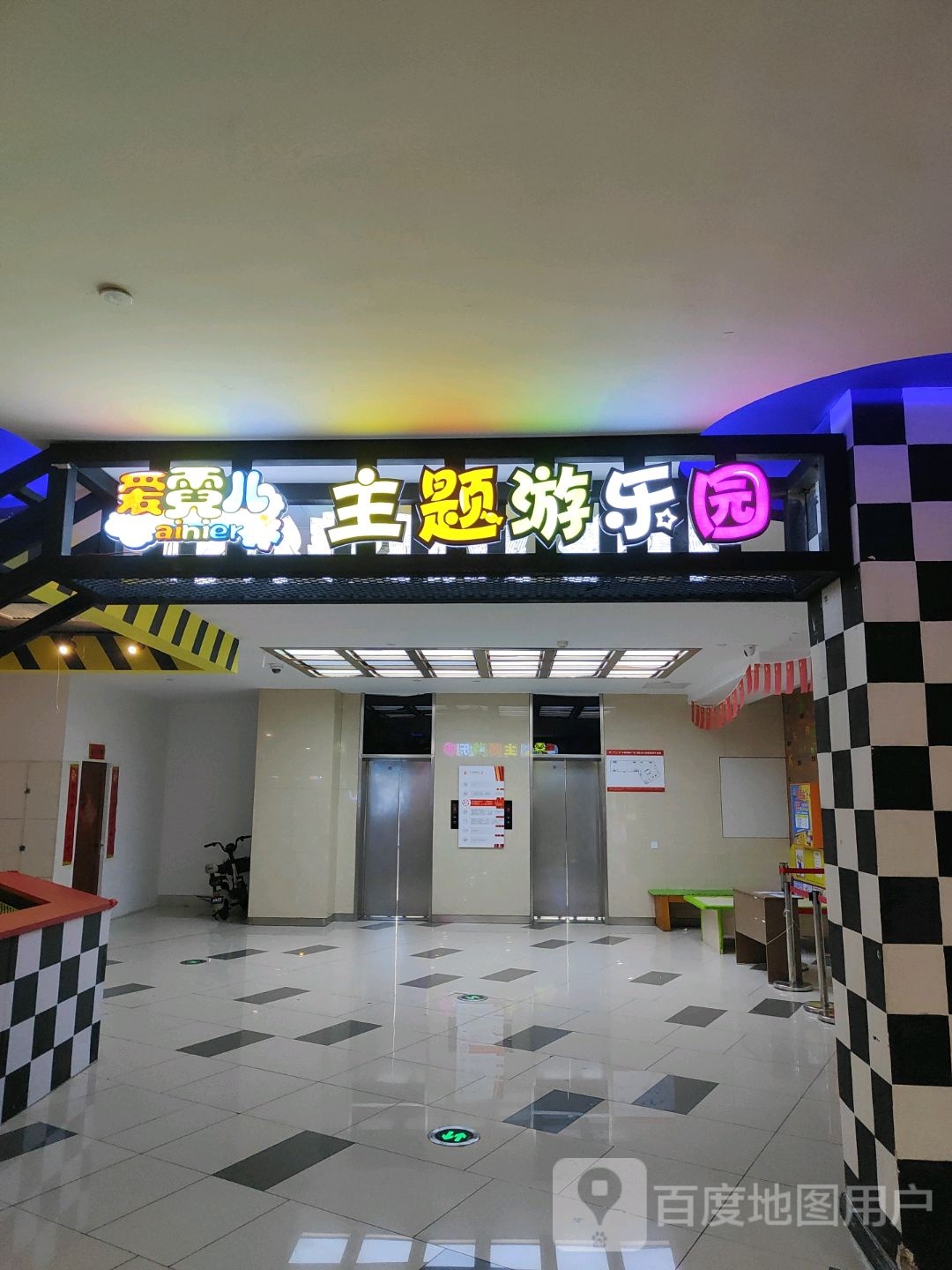 爱霓儿儿童游乐园