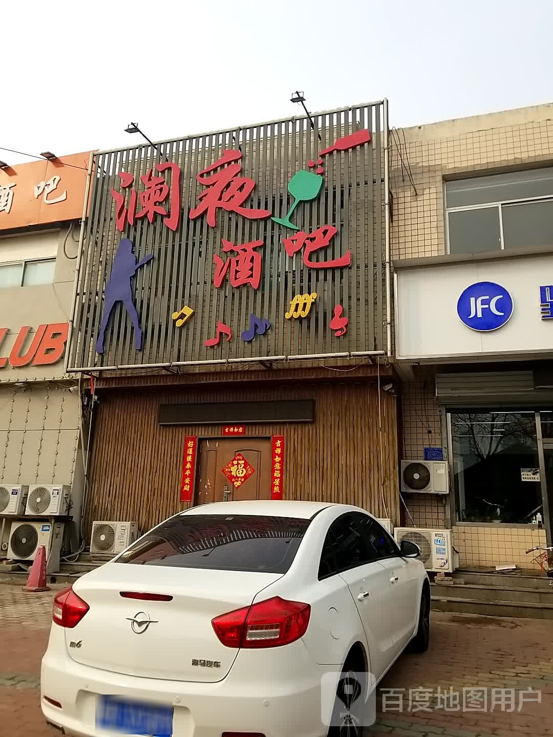 夜歌酒吧