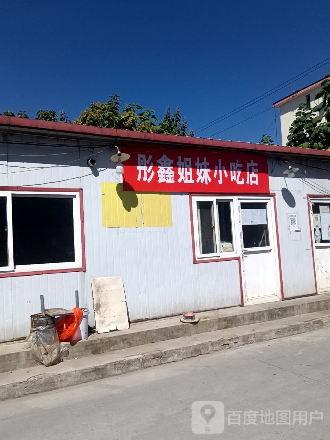 彤鑫姐妹小吃店(大官庄小区店)