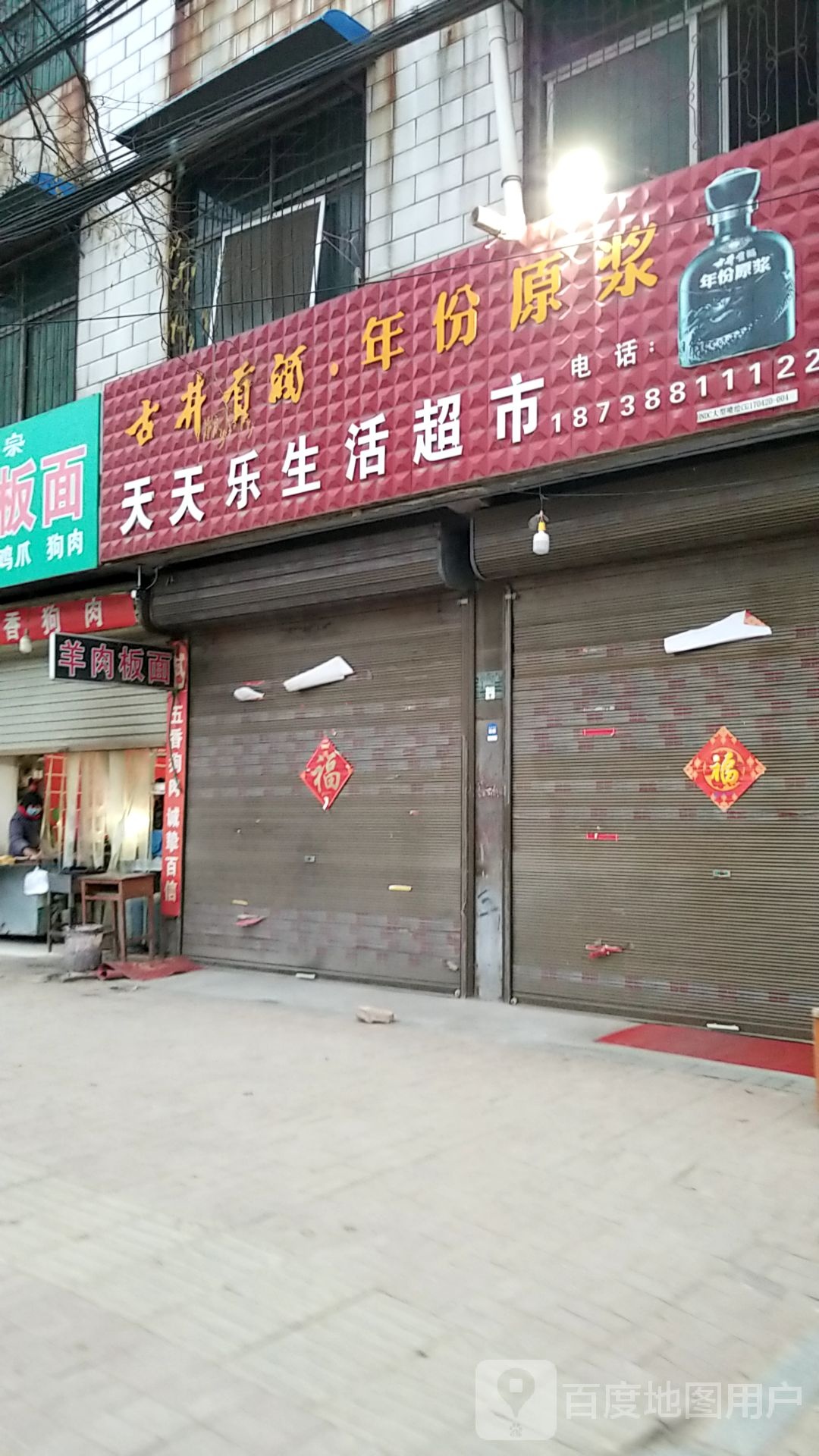 郸城县天天乐生活超市(新华路店)