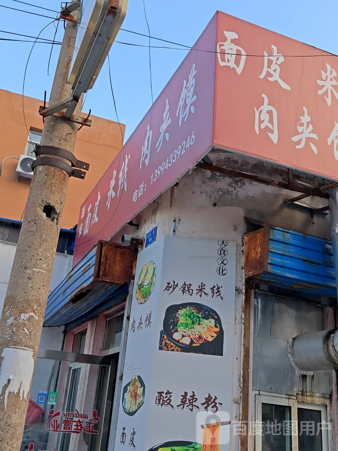 陕南王西安市面皮米线(西花园综合贸易市场店)