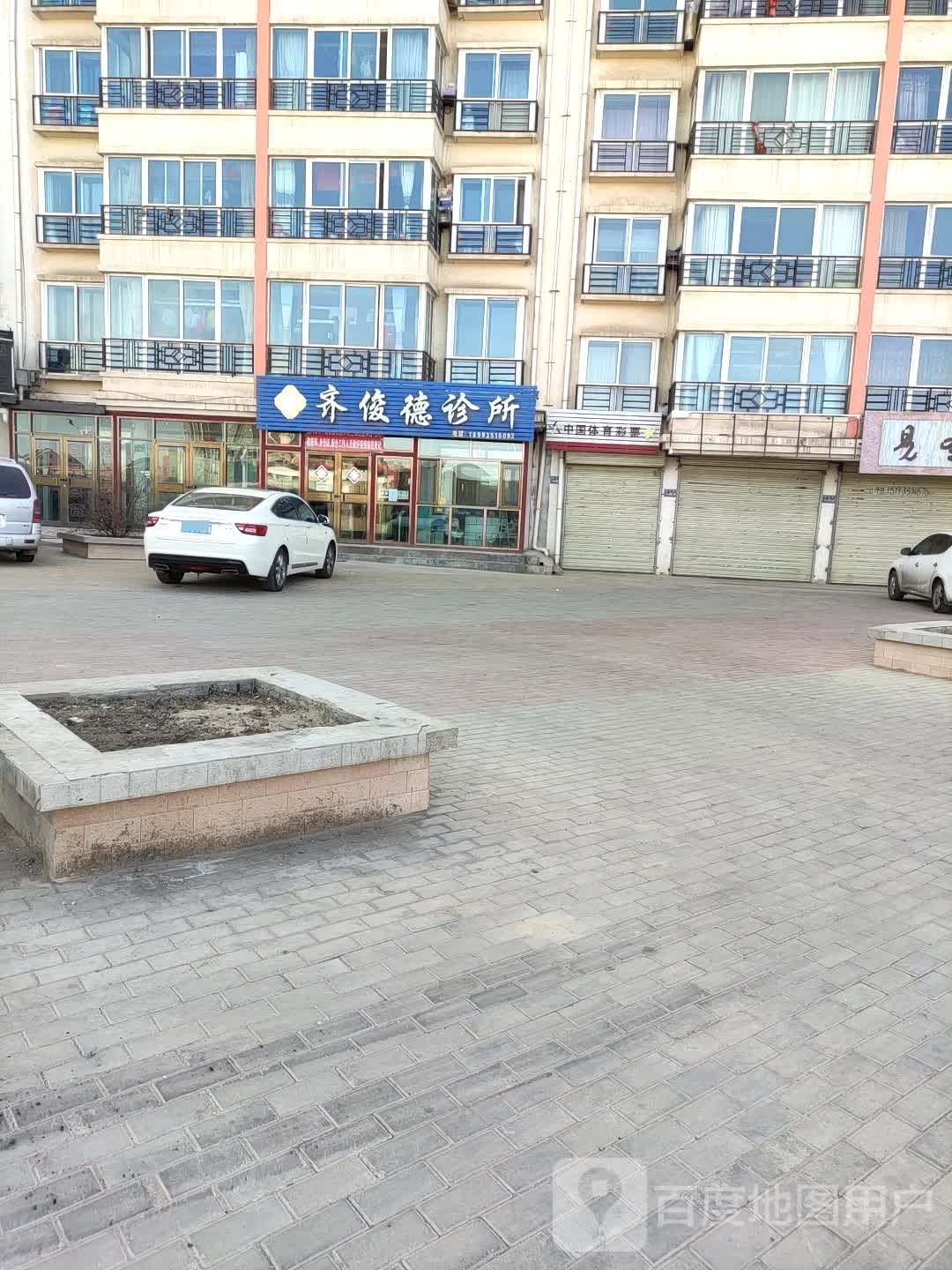 齐俊德诊所