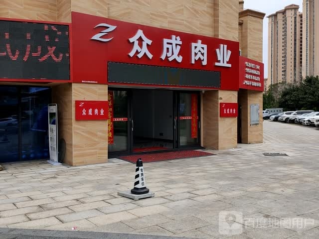 众成肉业(陵水碧桂园珊瑚宫殿海之贝店)