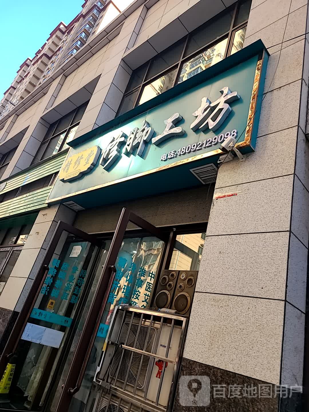 精修堂修脚工坊