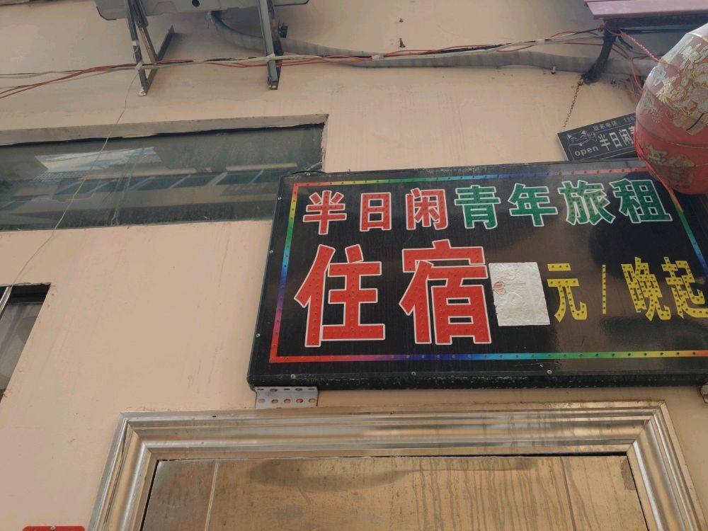 半日闲青年旅租