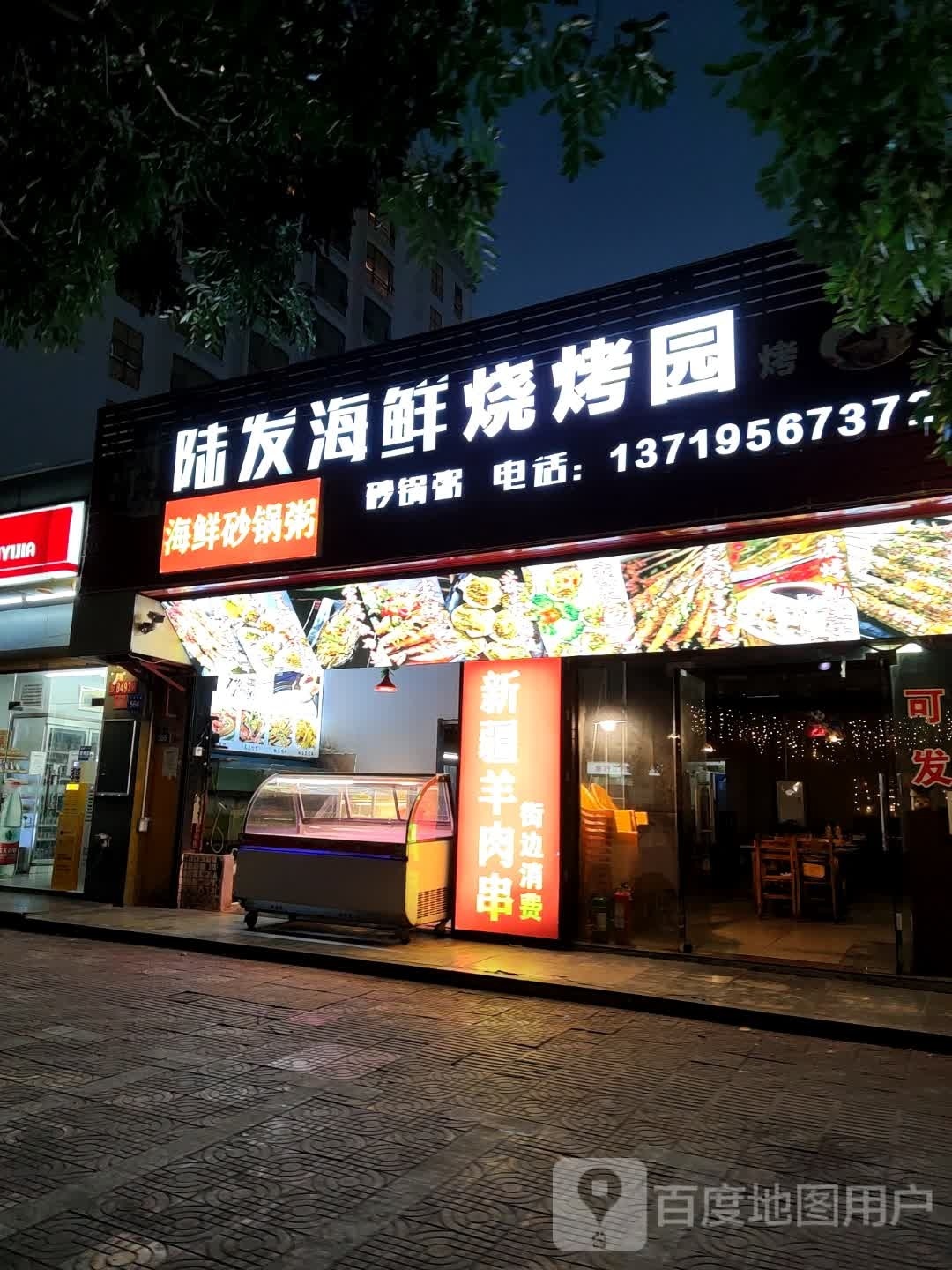 陆发海鲜烧烤园