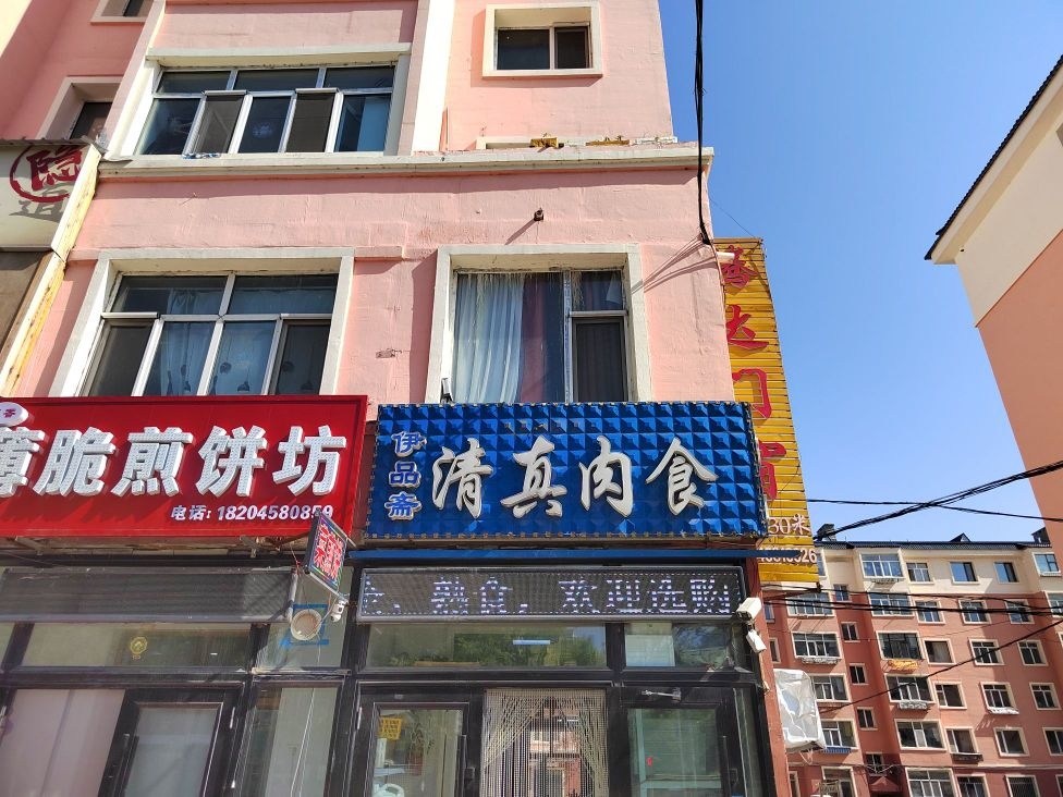 伊品斋清真肉食店(东河路店)