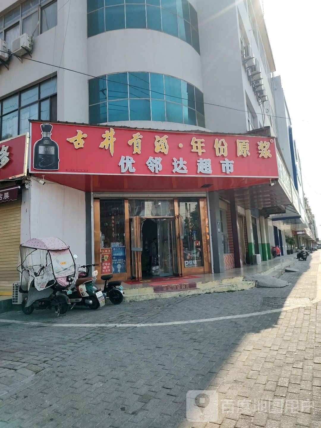 优邻达超市