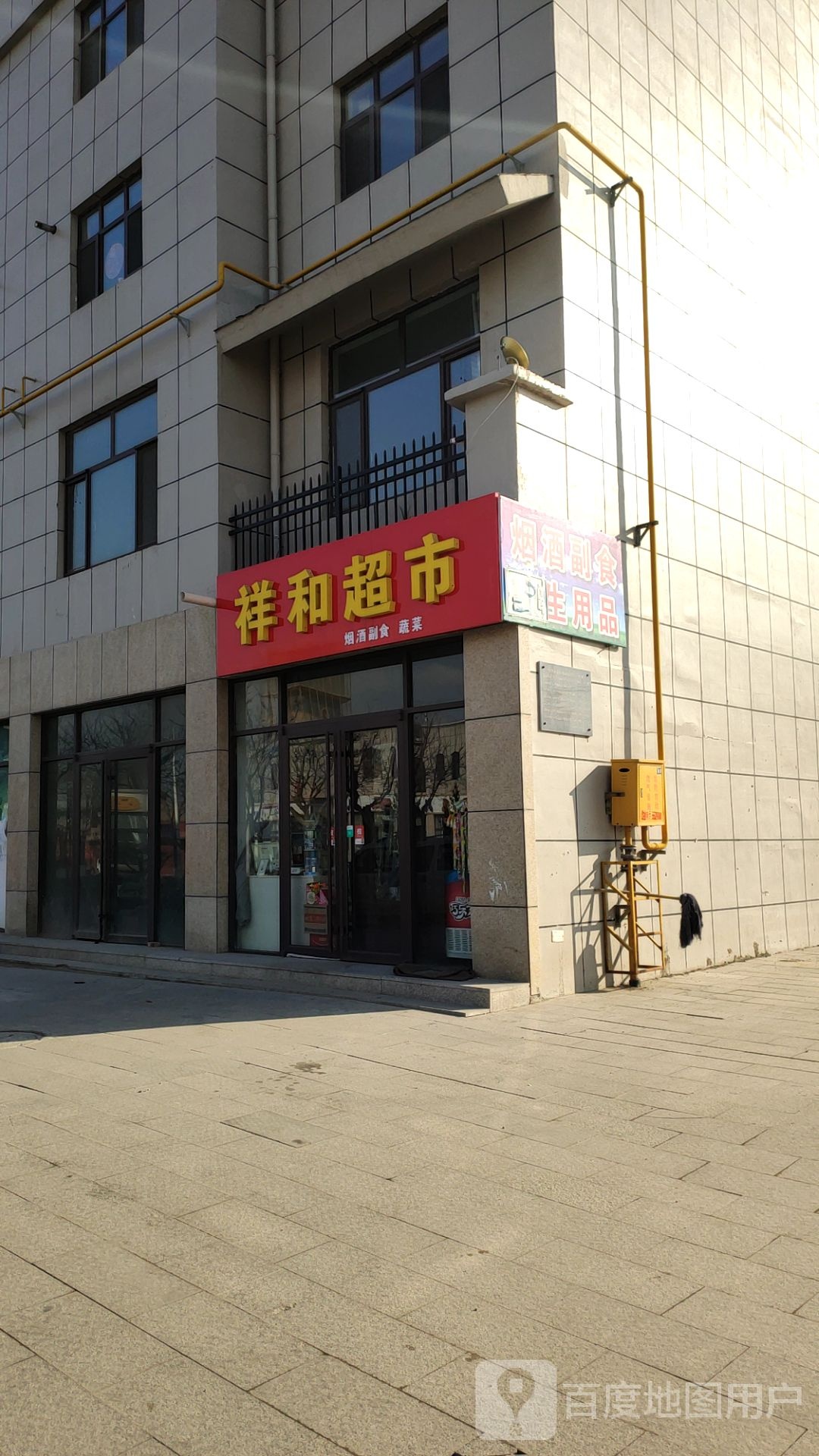 祥和超市(滹源西大街店)