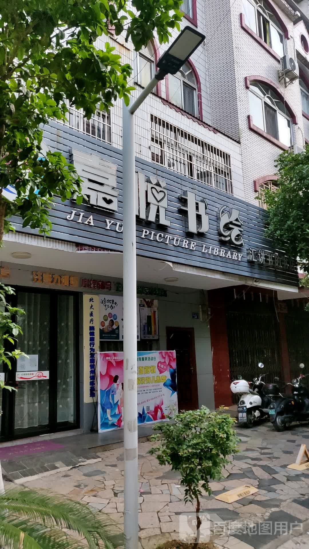 嘉提悦书绘