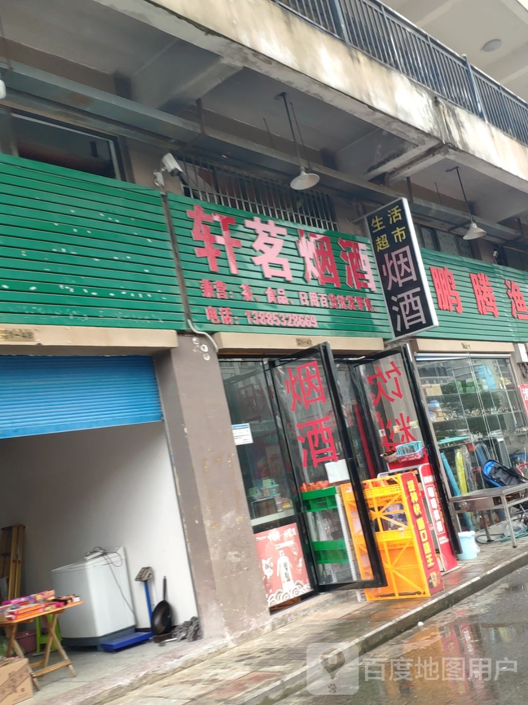 轩茗烟酒店