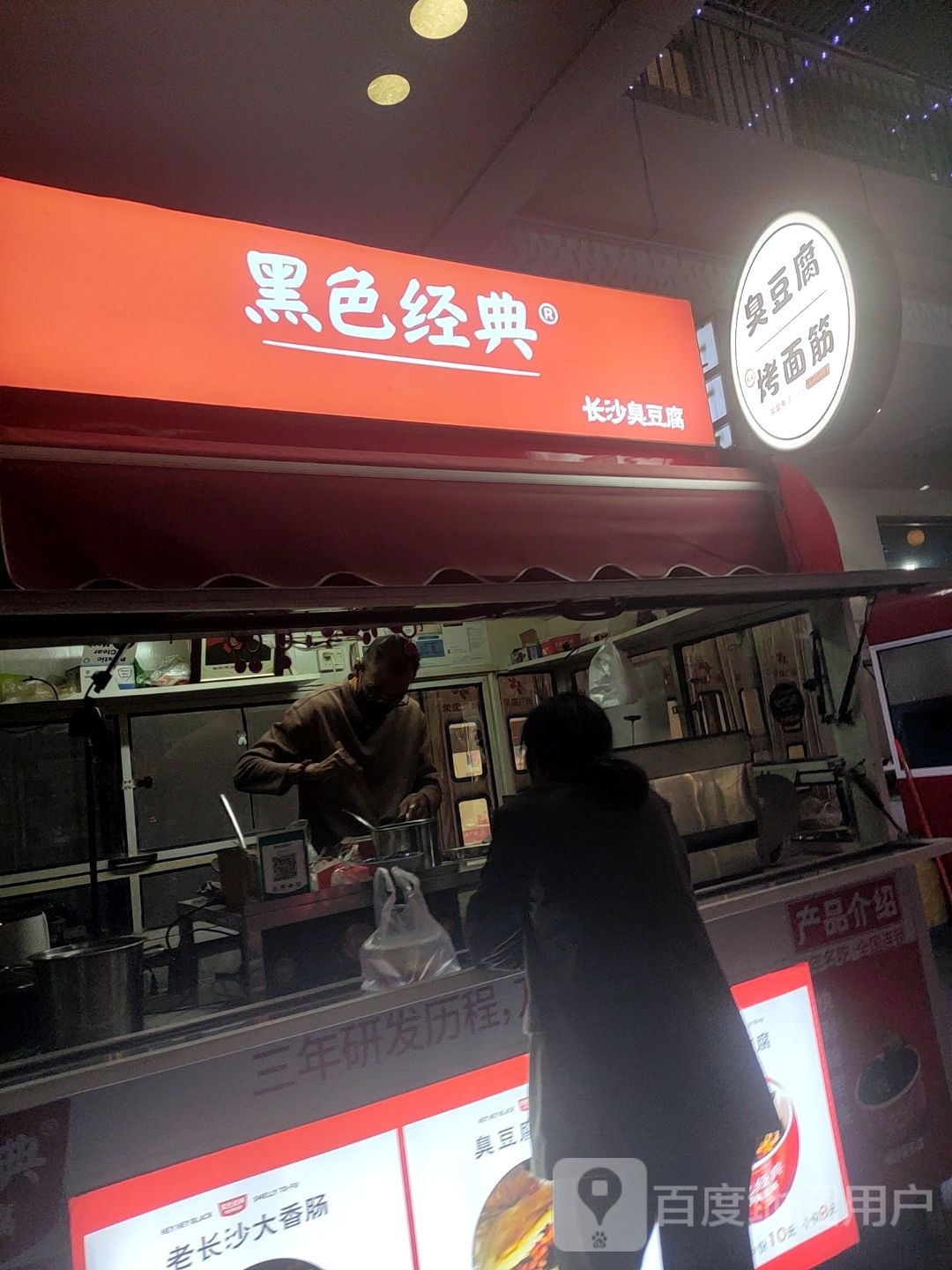 鸾典挲经黑罱色长沙臭豆腐(长丰南路店)