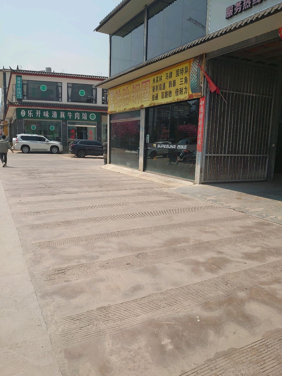 洱源乐开味清真牛肉馆
