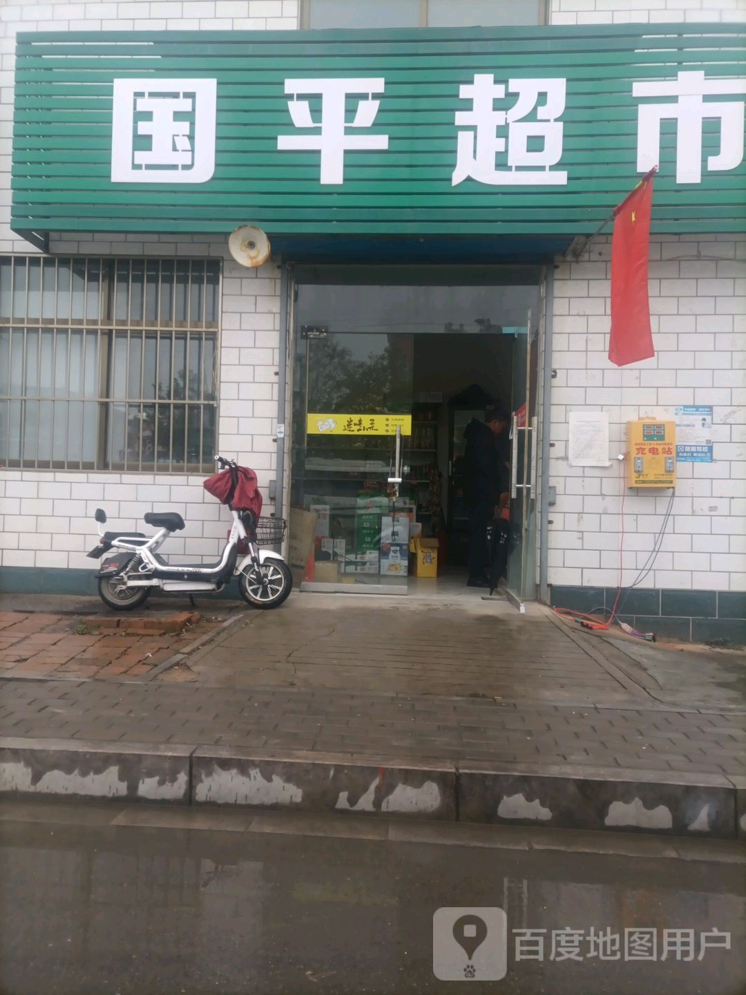 国平超市(胜利路店)