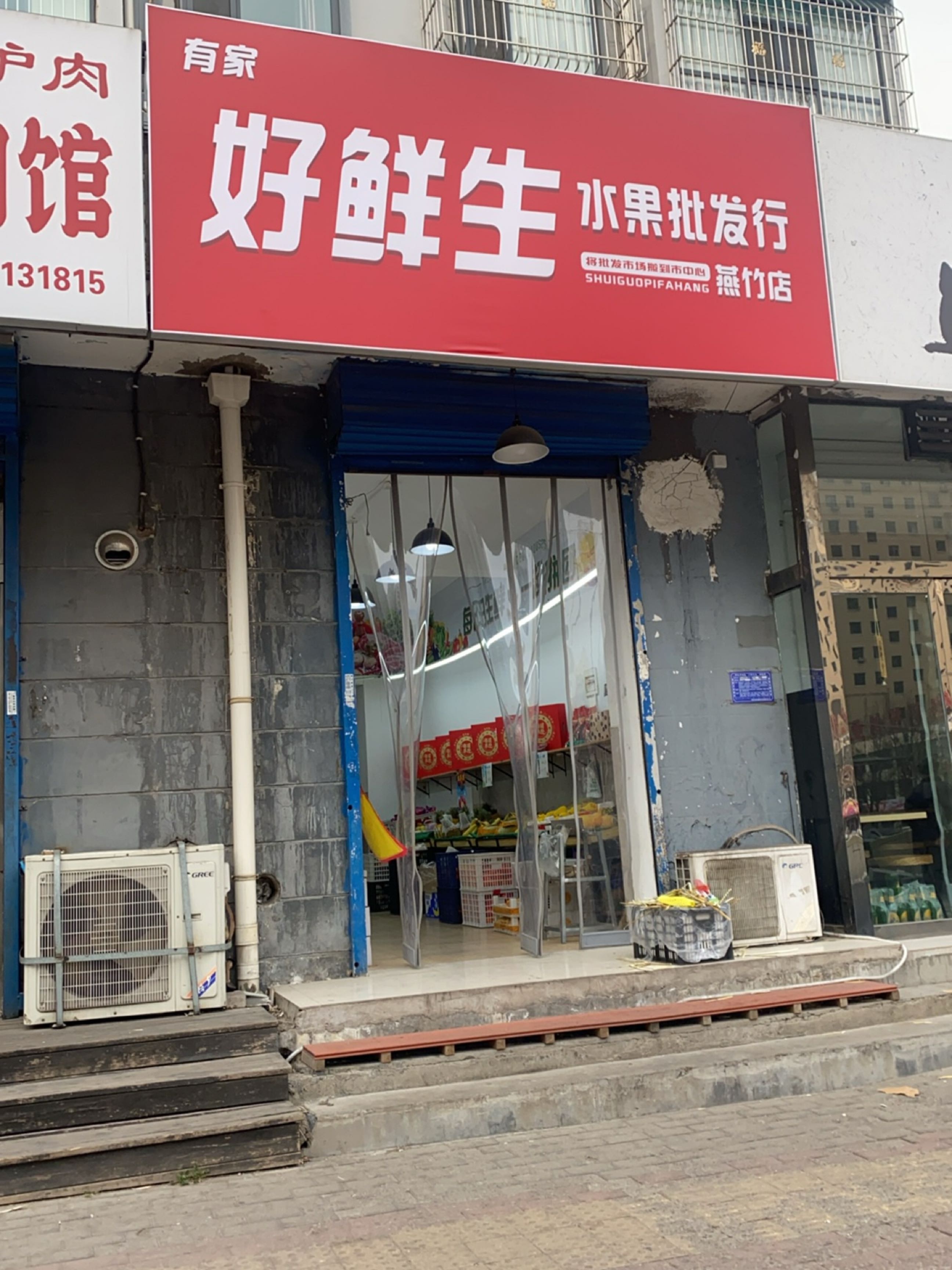 好鲜生(泉东路店)