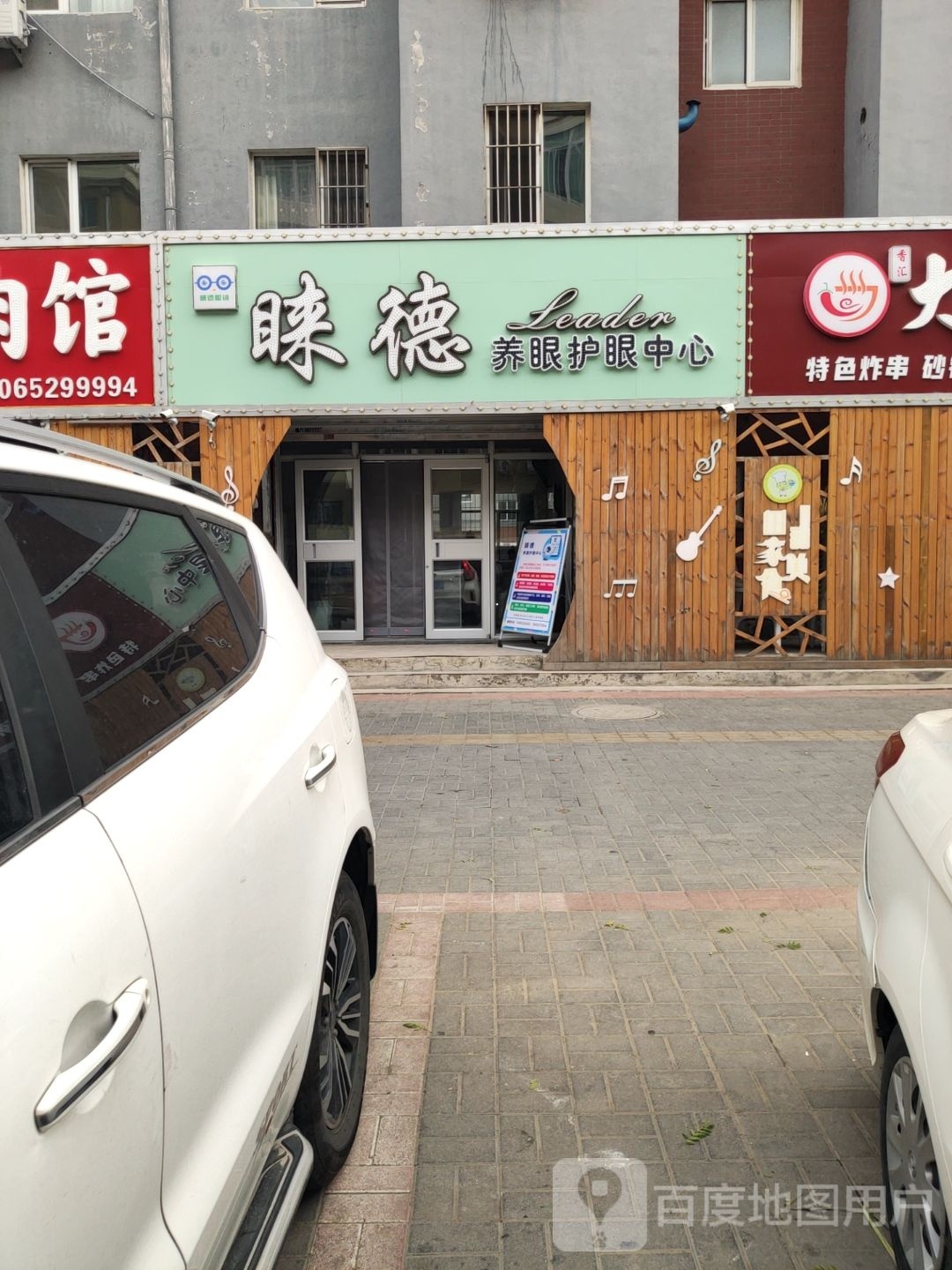 睐桎势德康训眼镜店