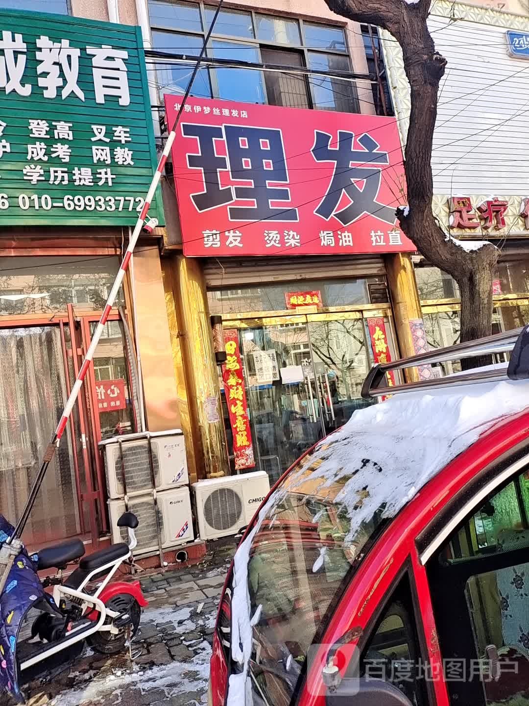 北京伊梦丝理发店