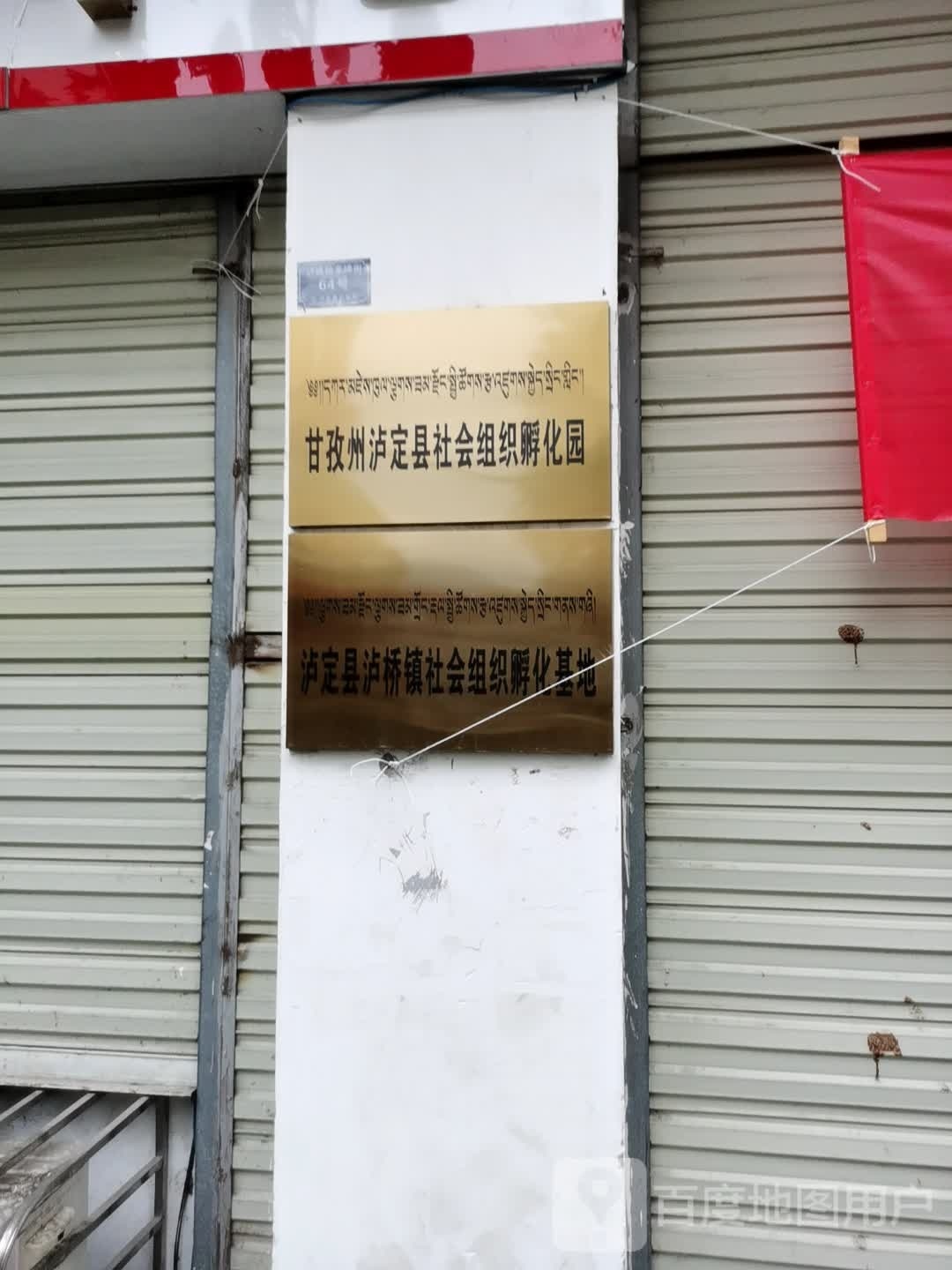 甘孜州泸定县社会组织孵化园