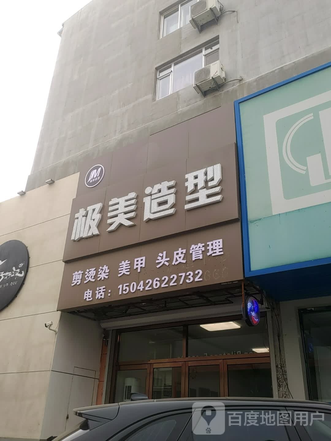 极美造型(凌南街店)