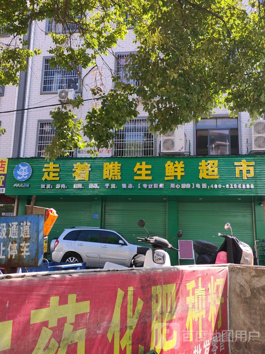 天天走着瞧生活超市