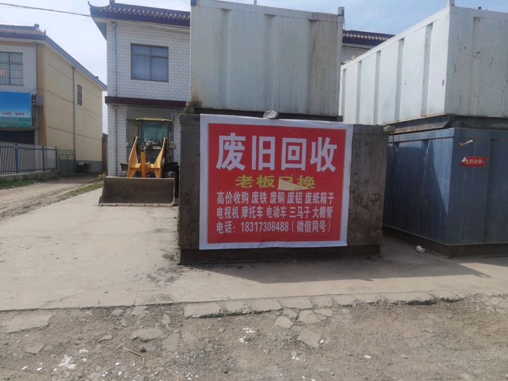 宁县乐伊废品回收
