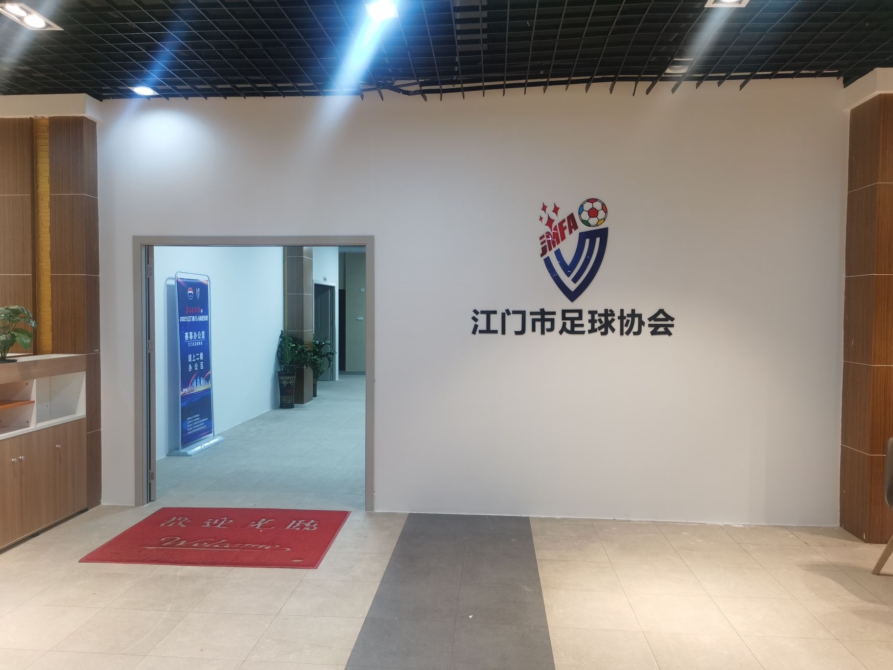 江门市足球协会