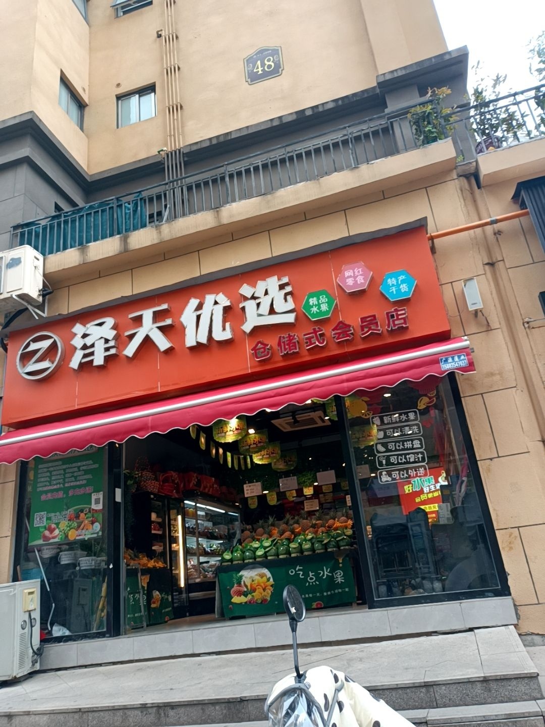 泽天优选仓储式会员店
