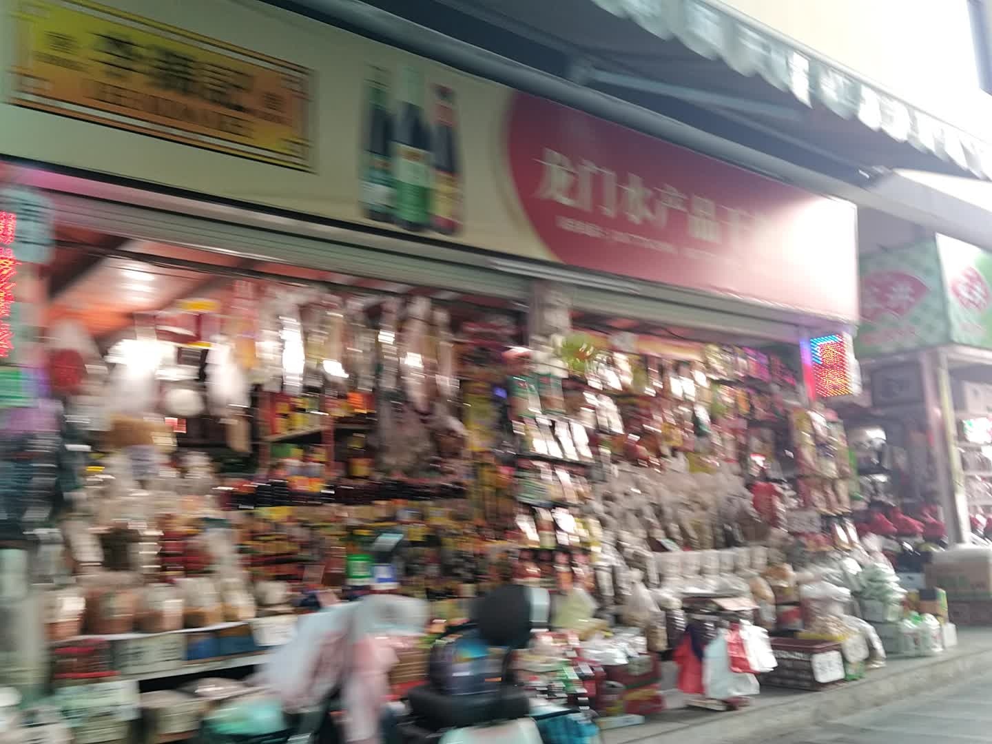 龙门水产品干杂店