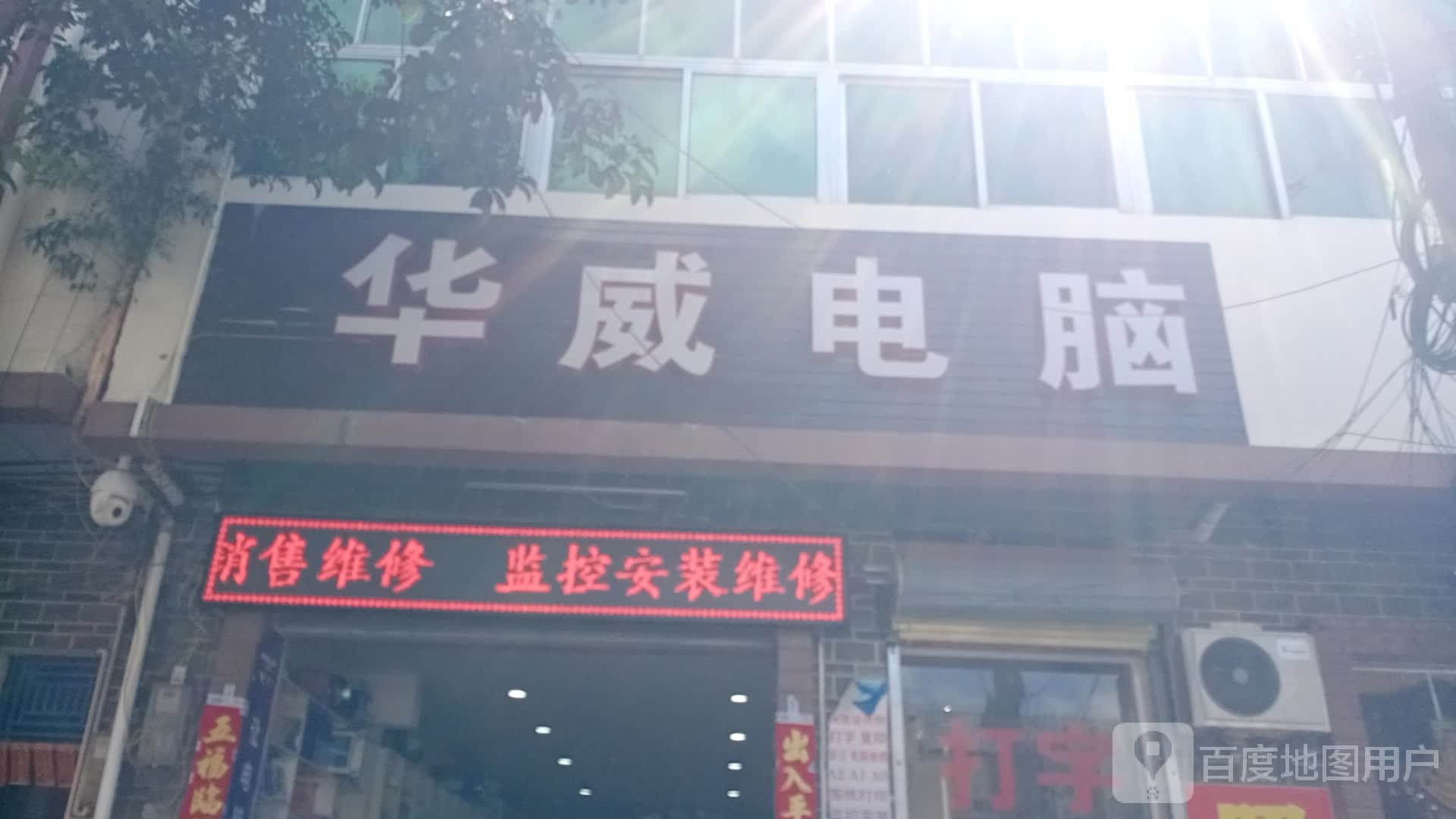 华威电脑(英榆大道店)