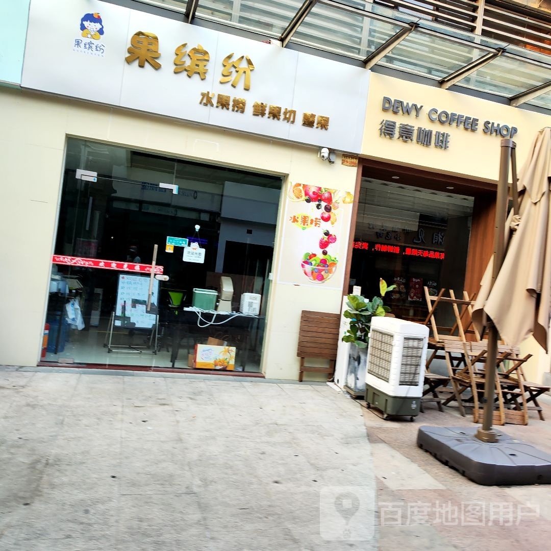 果缤纷(江侨路店)